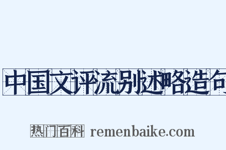 中国文评流别述略造句是什么意思的图片